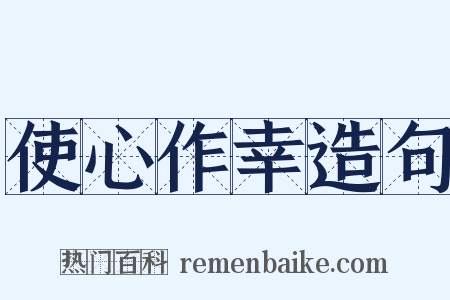使心作幸造句是什么意思的图片